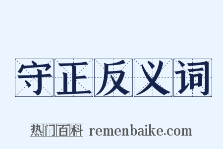 守正反义词是什么意思的图片